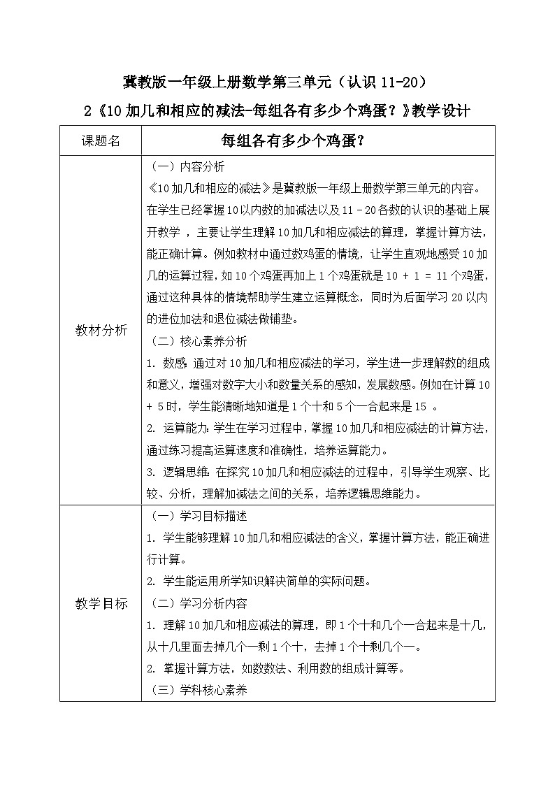 冀教版一年级上册数学第三单元2《10加几和相应的减法-每组各有多少个鸡蛋？》教学设计第1页