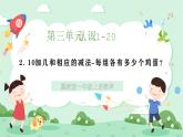 冀教版一年級上冊數學第三單元2《10加幾和相應的減法-每組各有多少個雞蛋？》課件+教案