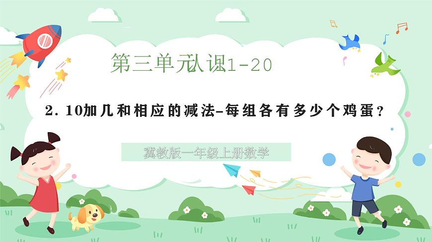 冀教版一年级上册数学第三单元2《10加几和相应的减法-每组各有多少个鸡蛋？》课件第1页