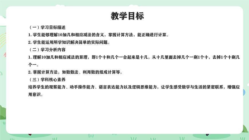 冀教版一年级上册数学第三单元2《10加几和相应的减法-每组各有多少个鸡蛋？》课件第2页
