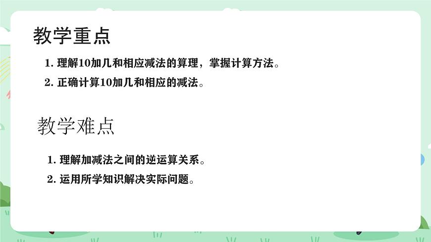 冀教版一年级上册数学第三单元2《10加几和相应的减法-每组各有多少个鸡蛋？》课件第3页
