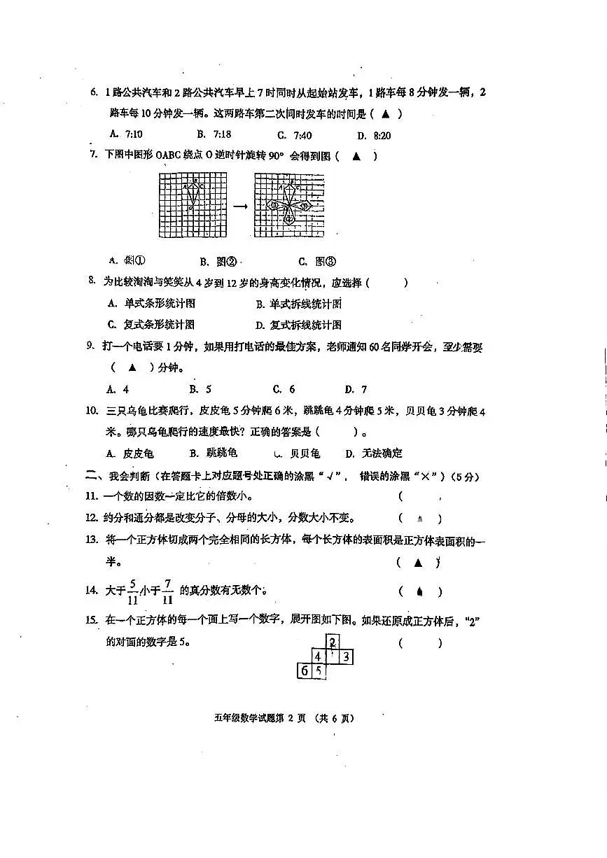 四川省遂宁市船山区2024-2025学年五年级下学期期末数学试题第2页