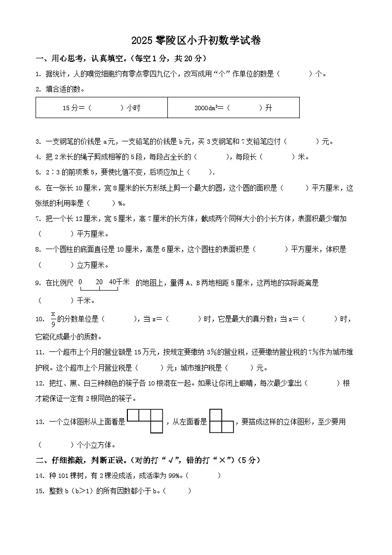 2025零陵区小升初数学试卷第1页