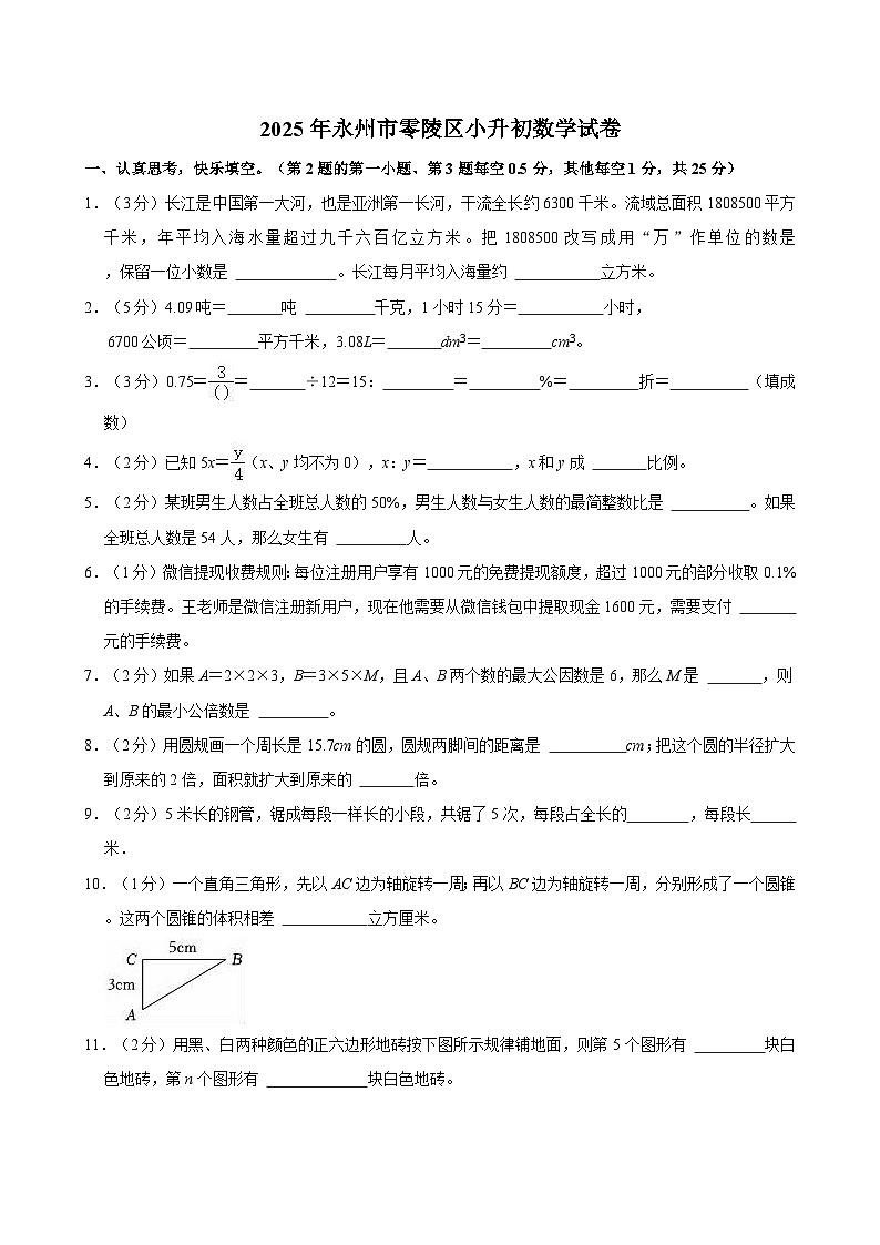 2025年永州市零陵区小升初数学试卷（含答案）第1页