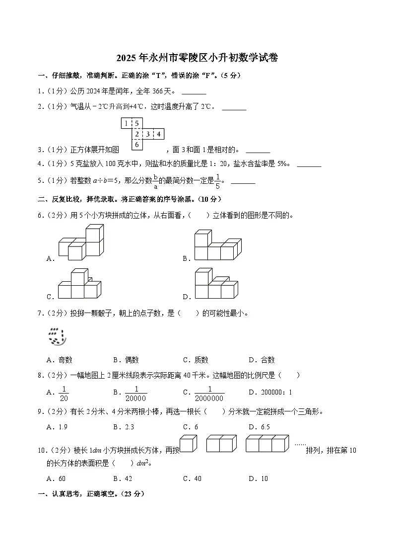 2025年永州市零陵区小升初数学试卷三（含答案）第1页