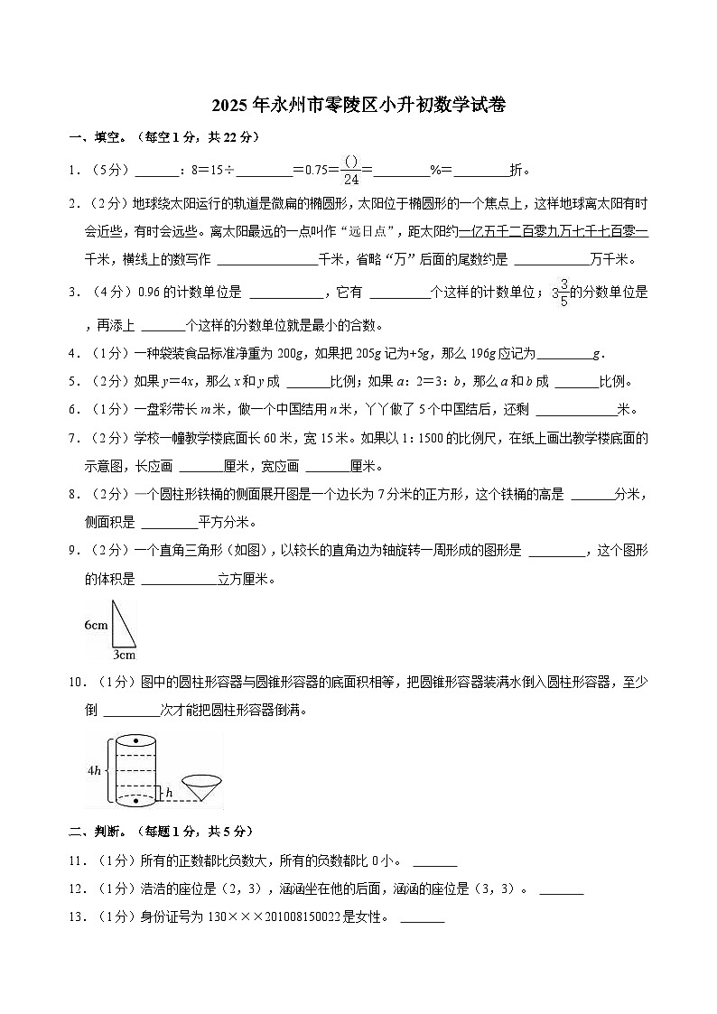 2025年永州市零陵区小升初数学试卷五（含答案）第1页