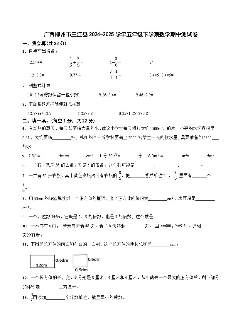 广西柳州市三江县2024-2025学年五年级下学期数学期中测试卷第1页