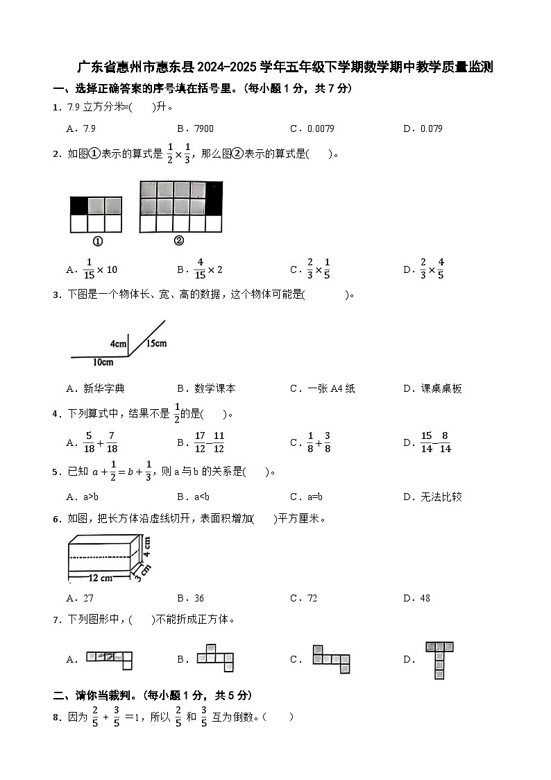 广东省惠州市惠东县2024-2025学年五年级下学期数学期中教学质量监测第1页
