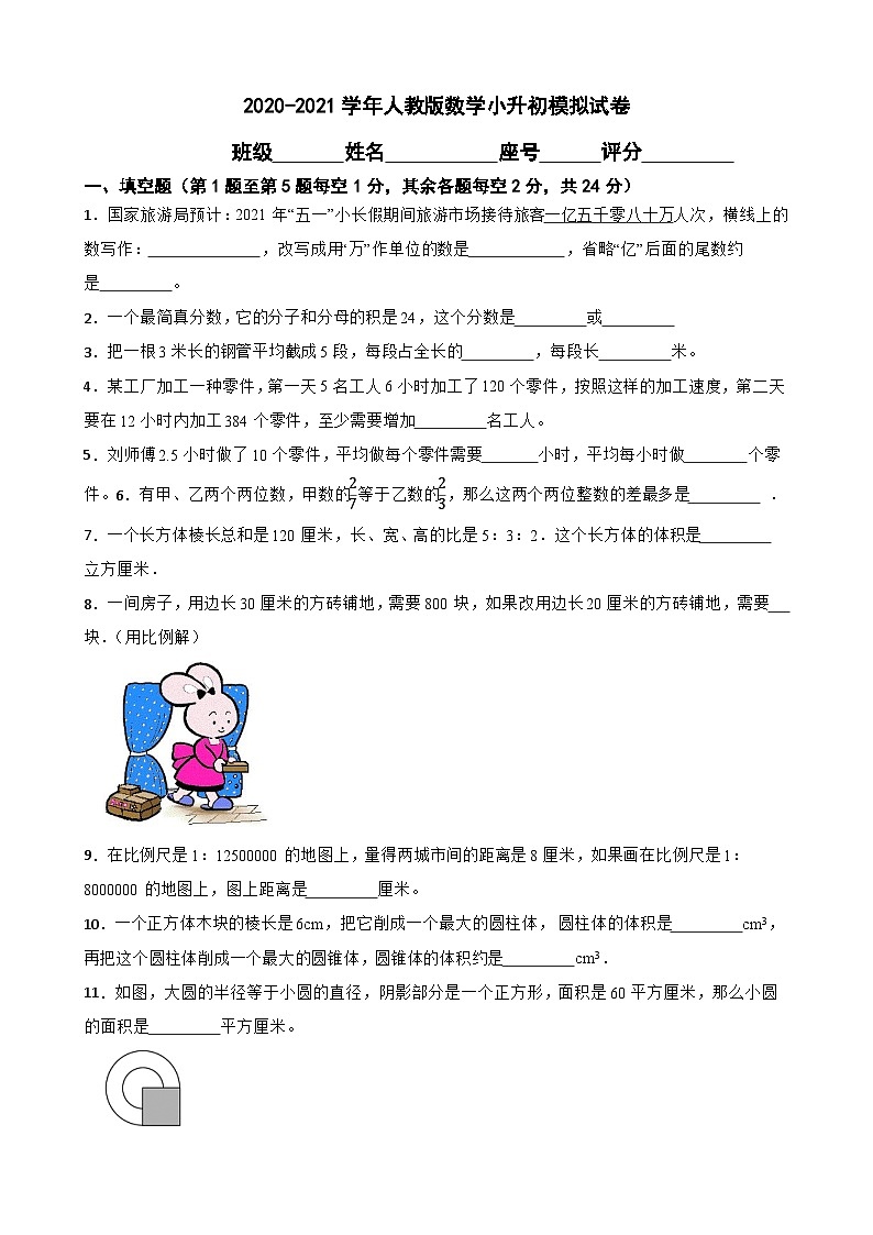 2020-2021学年人教版数学小升初模拟试卷第1页