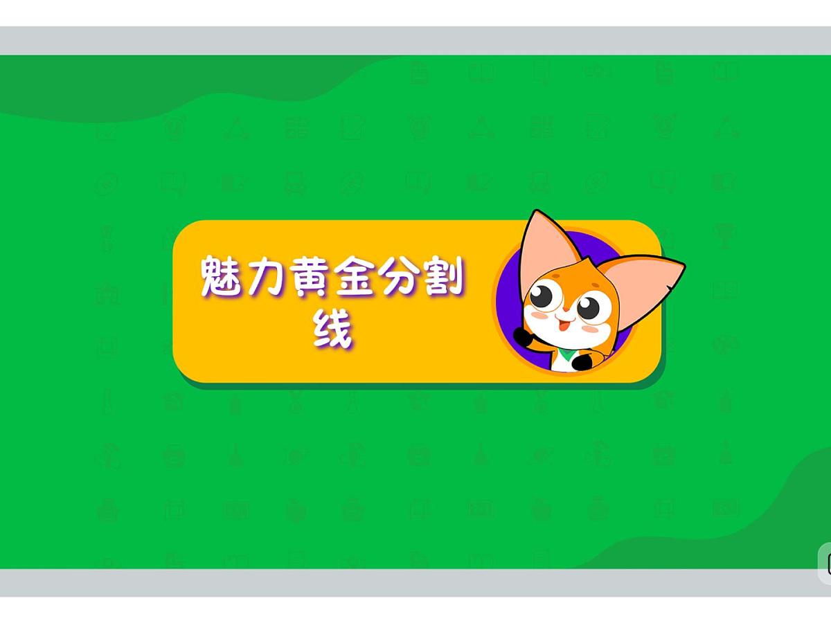 第6讲 魅力黄金分割线-2025年小学数学五升六暑期衔接课件第2页