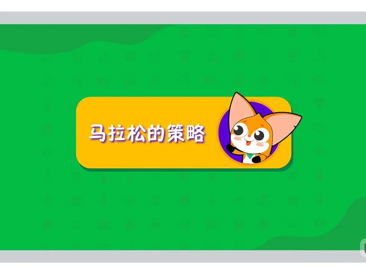 第14讲 马拉松的策略-2025年小学数学五升六暑期衔接课件第2页