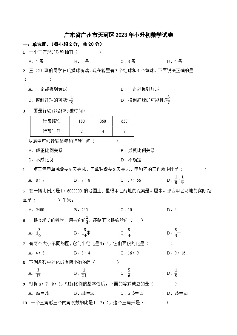 广东省广州市天河区2023年小升初数学试卷第1页