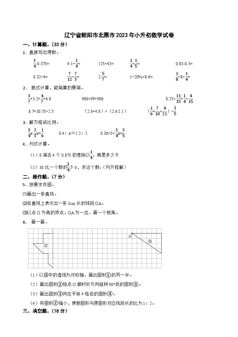 辽宁省朝阳市北票市2023年小升初数学试卷第1页