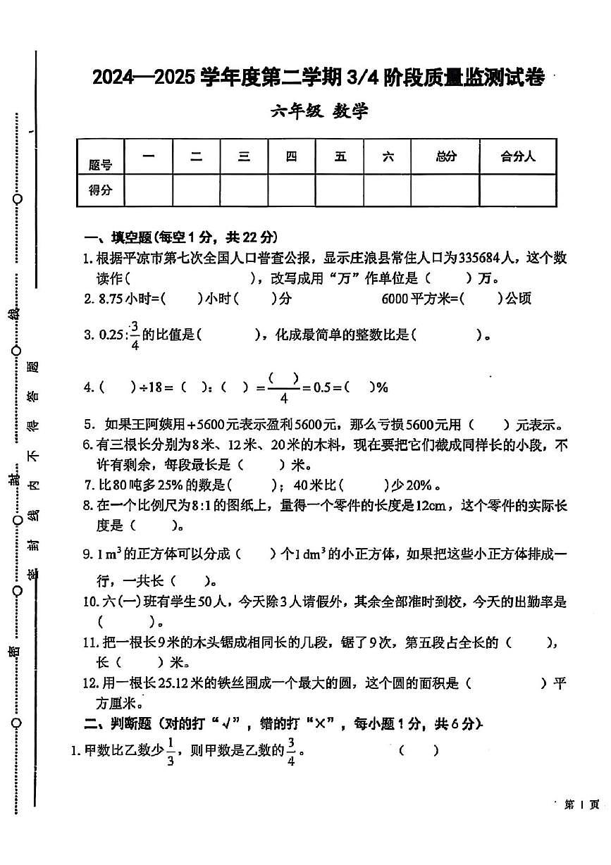 甘肃省平凉市庄浪县2024-2025学年六年级下学期第三次月考数学试题第1页