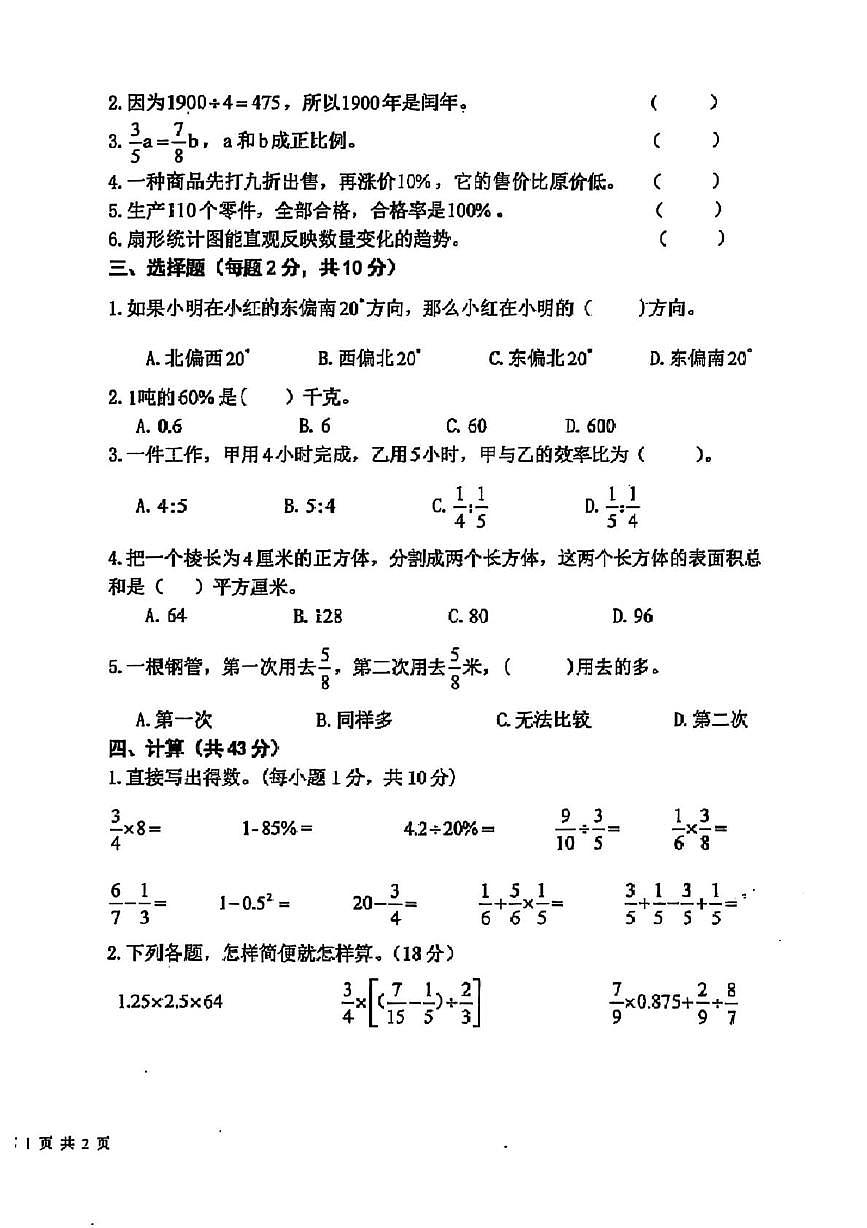 甘肃省平凉市庄浪县2024-2025学年六年级下学期第三次月考数学试题第2页
