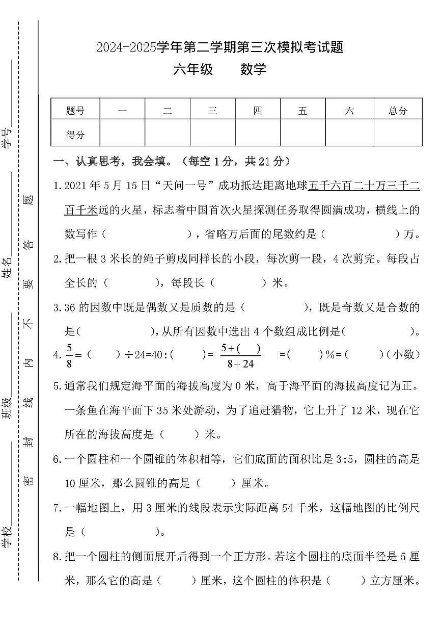 数学 六年级下学期数学模拟三第1页