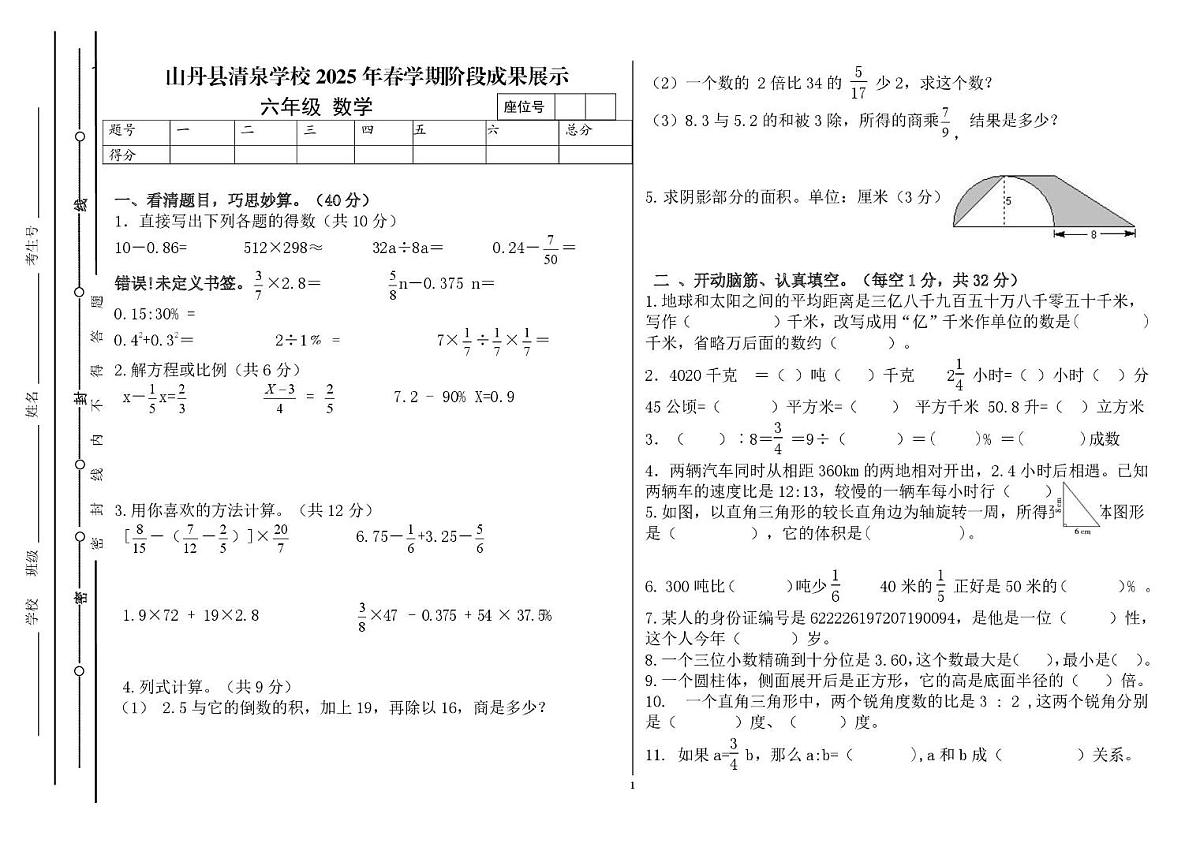 甘肃省张掖市山丹县清泉学校2024-2025学年六年级下学期月考数学试卷第1页