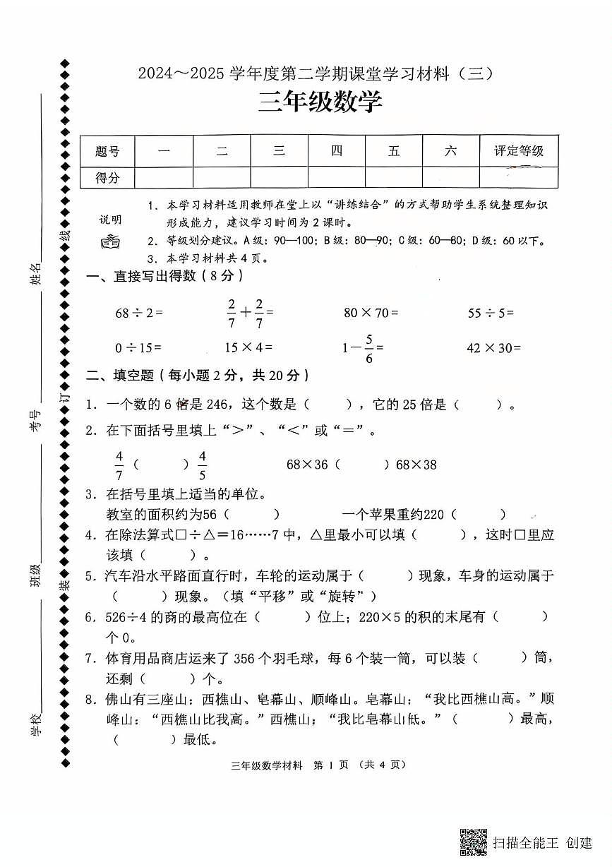 广东省佛山市顺德区容桂2024-2025学三年级下学期月考数学试题第1页