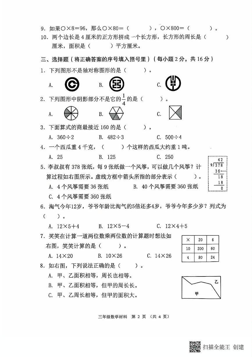 广东省佛山市顺德区容桂2024-2025学三年级下学期月考数学试题第2页