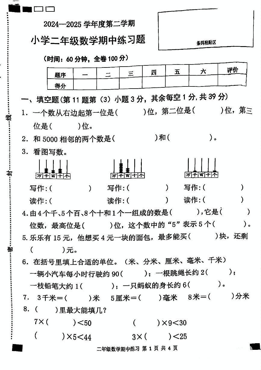 广东省茂名市茂南区2024-2025学年二年级下学期期中数学试卷第1页
