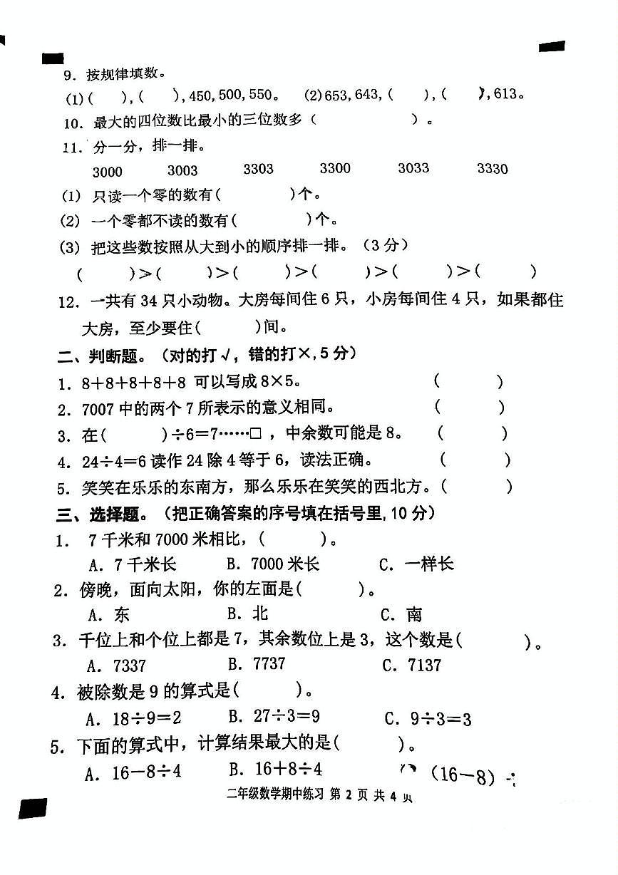 广东省茂名市茂南区2024-2025学年二年级下学期期中数学试卷第2页