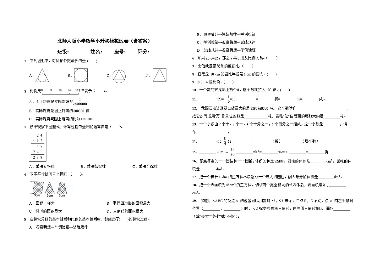 北师大版小学数学小升初模拟试卷（含答案）第1页