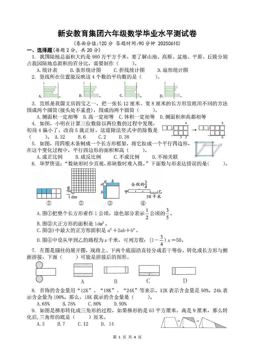 江苏省淮安市淮安区新安教育集团2024_2025学年六年级下学期期末数学试题（图片版，无答案）第1页