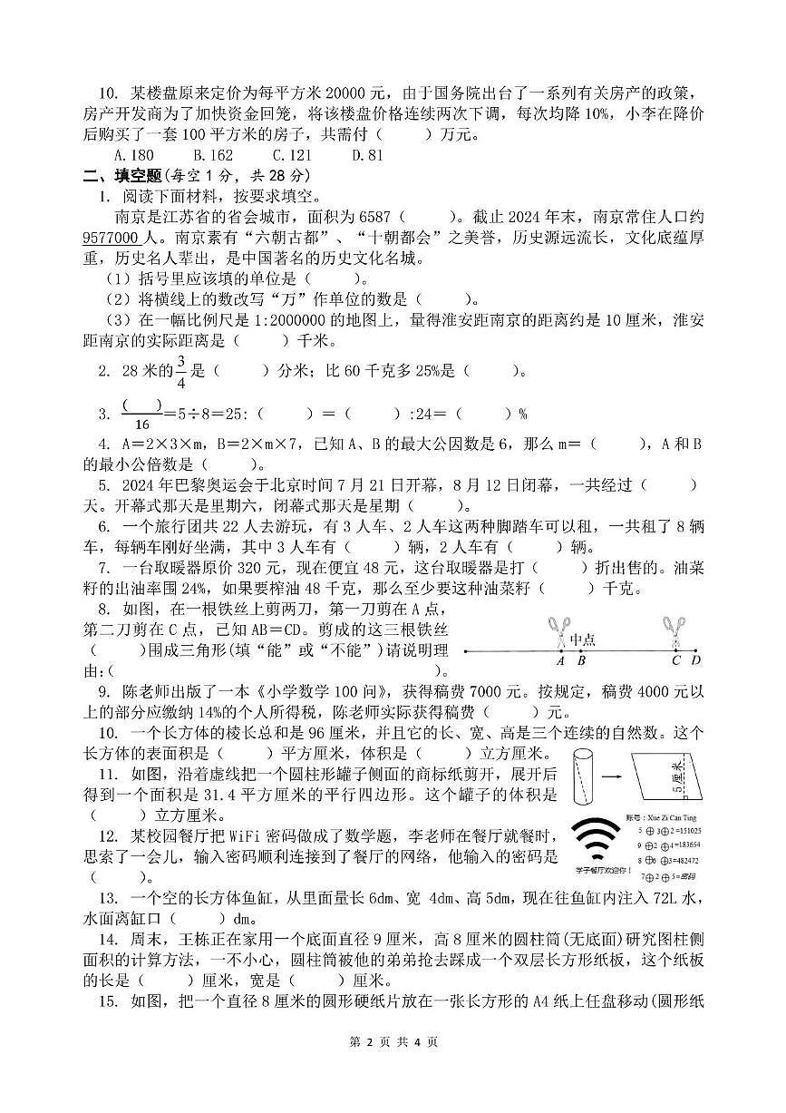 江苏省淮安市淮安区新安教育集团2024_2025学年六年级下学期期末数学试题（图片版，无答案）第2页