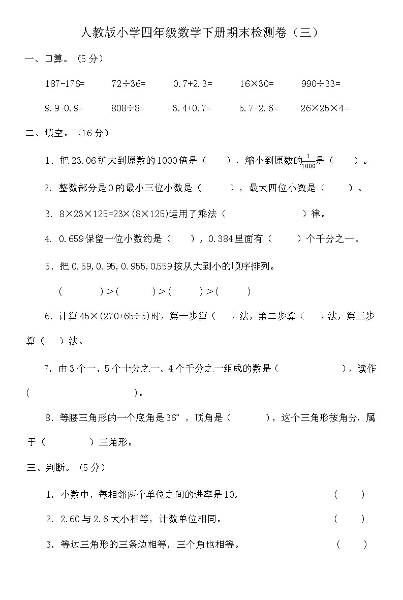 人教版小学四年级数学下册期末检测卷（三）（含答案）第1页