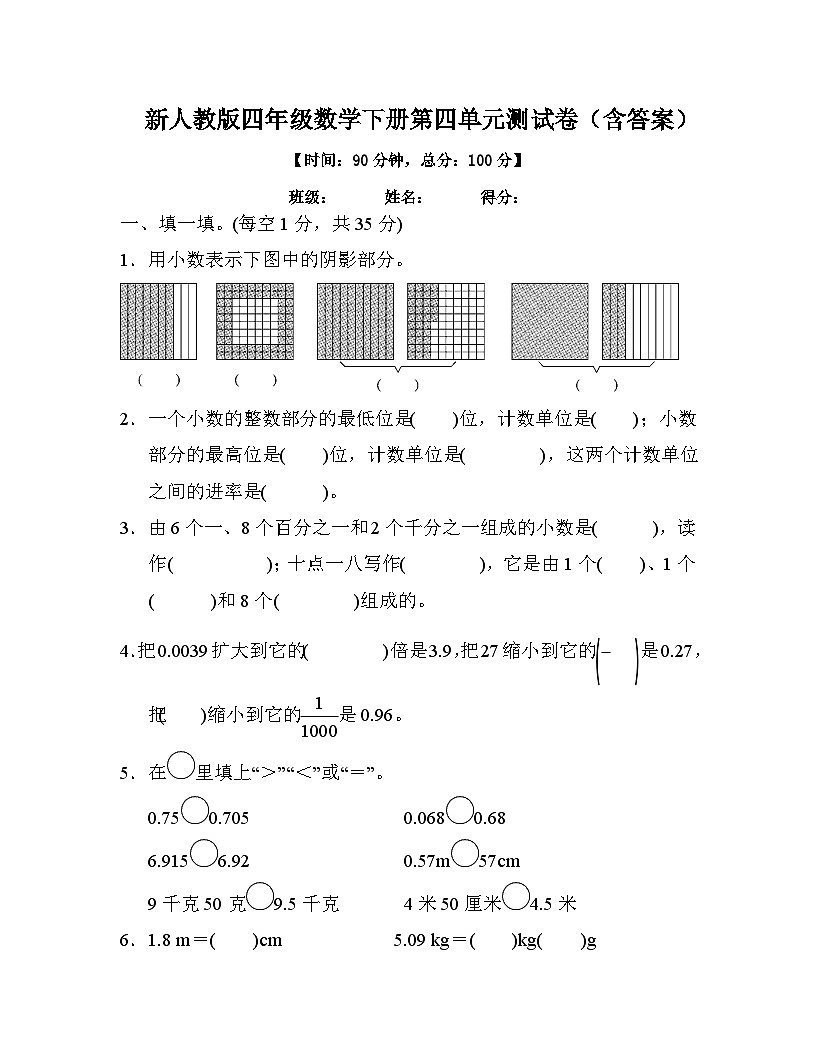 新人教版四年级数学下册第四单元测试卷（含答案）第1页