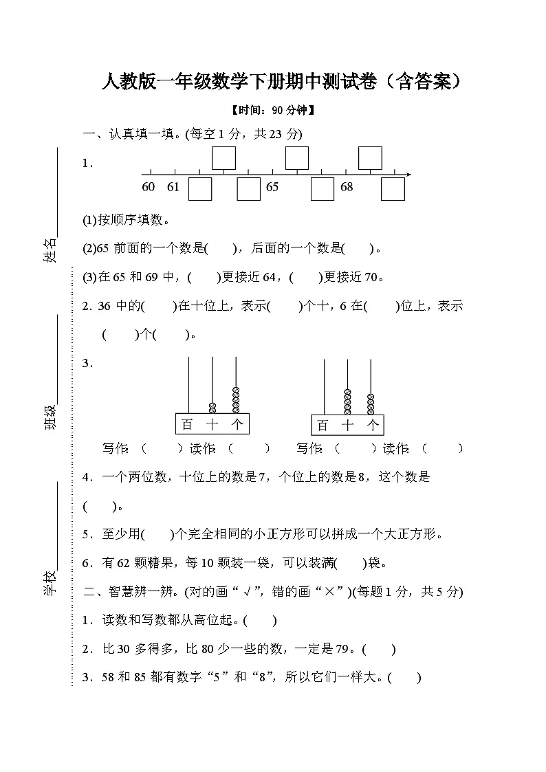 人教版一年级数学下册期中测试卷（含答案）第1页