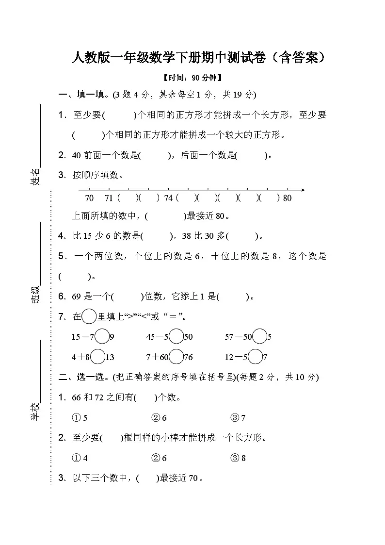 人教版一年级数学下册期中测试卷（含答案）第1页