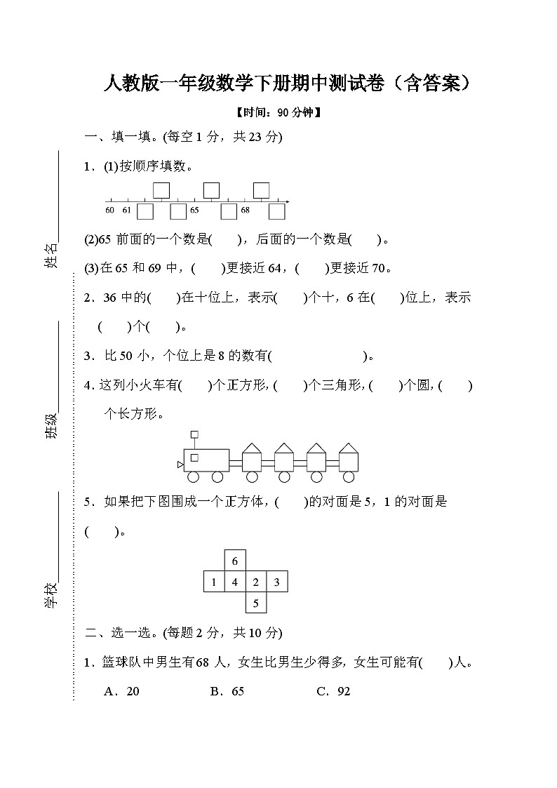 人教版一年级数学下册期中测试卷（含答案）第1页