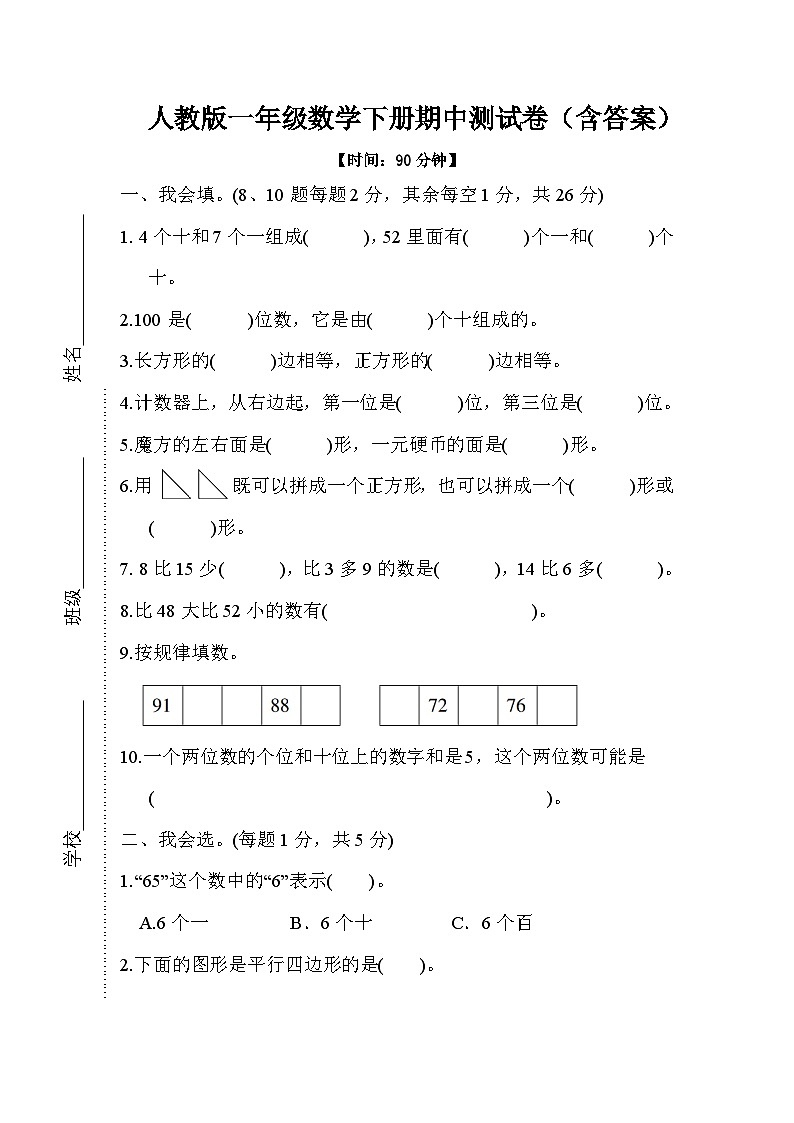 人教版一年级数学下册期中测试卷（含答案）第1页