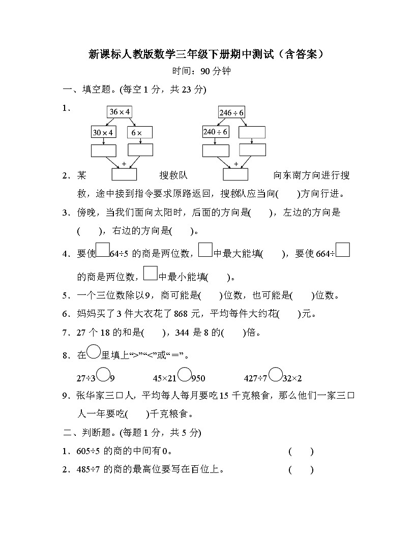 新课标人教版数学三年级下册期中测试（含答案）第1页