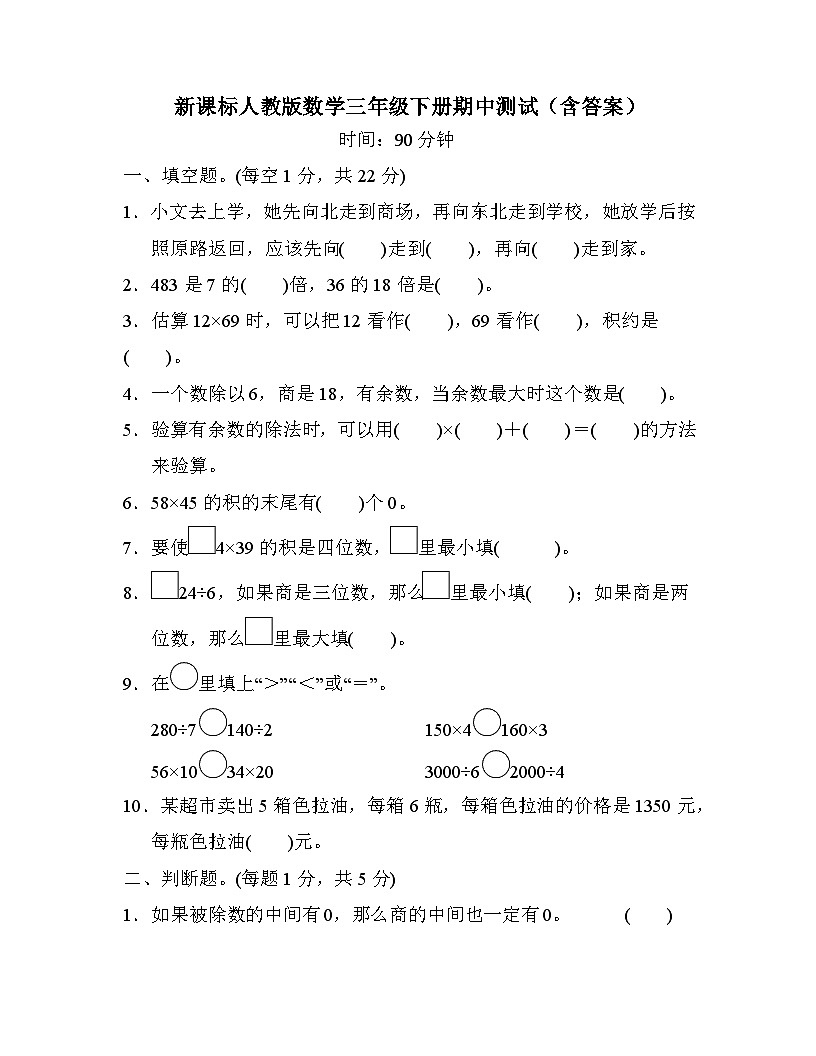 新课标人教版数学三年级下册期中测试（含答案）第1页