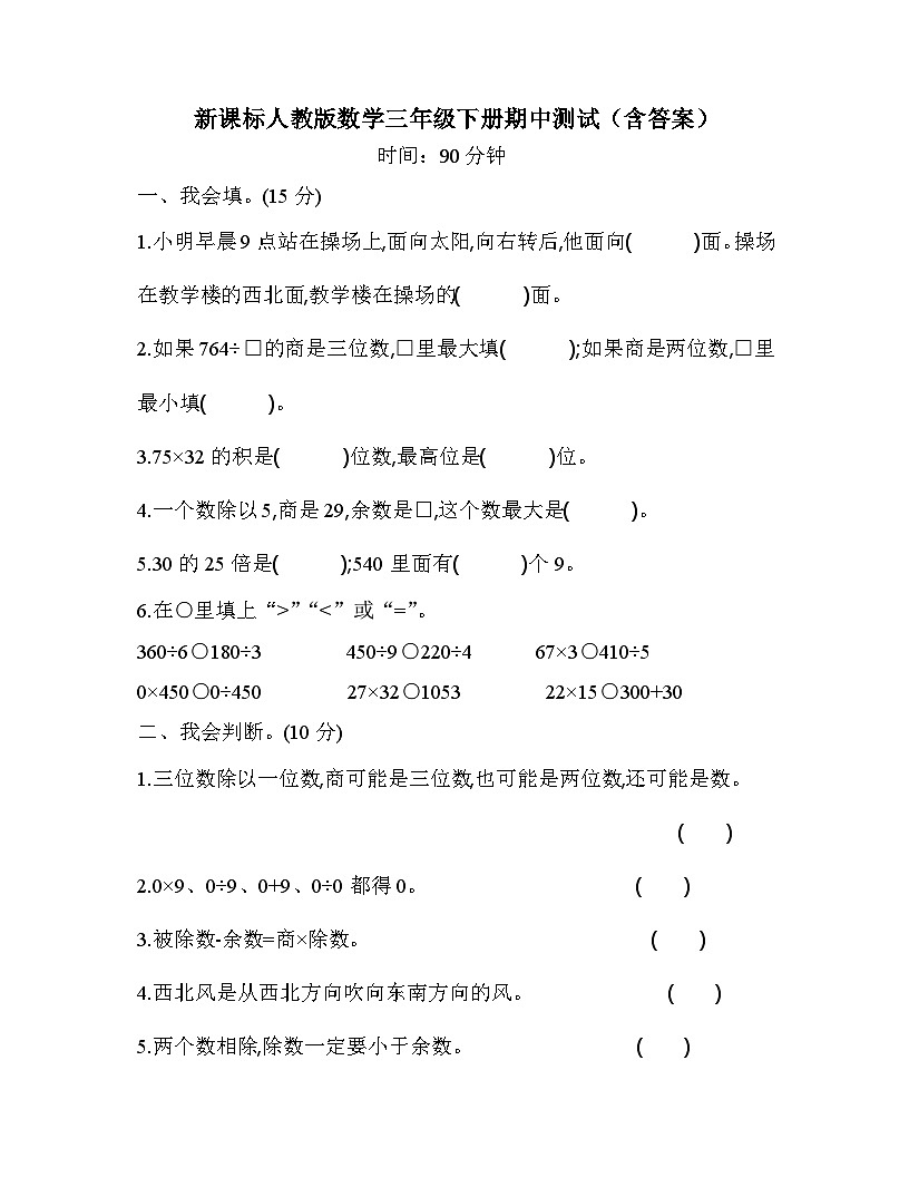新课标人教版数学三年级下册期中测试（含答案）第1页
