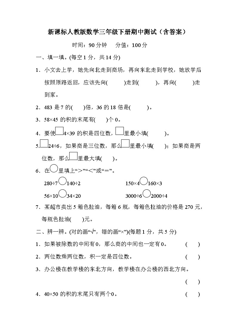 新课标人教版数学三年级下册期中测试（含答案）第1页