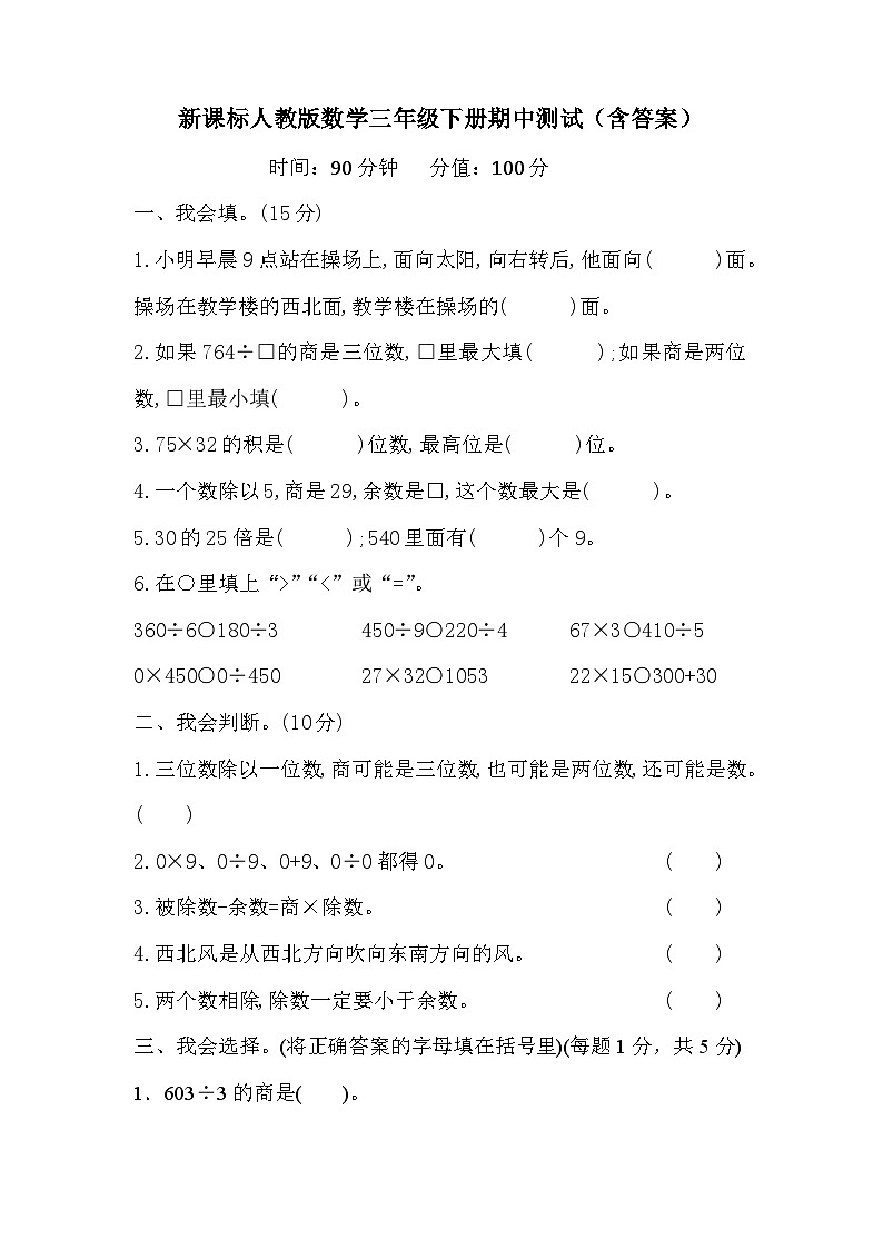 新课标人教版数学三年级下册期中测试（含答案）第1页