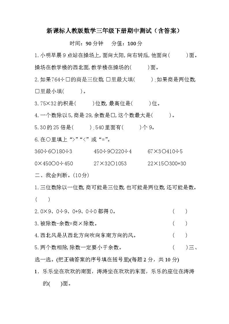 新课标人教版数学三年级下册期中测试（含答案）第1页
