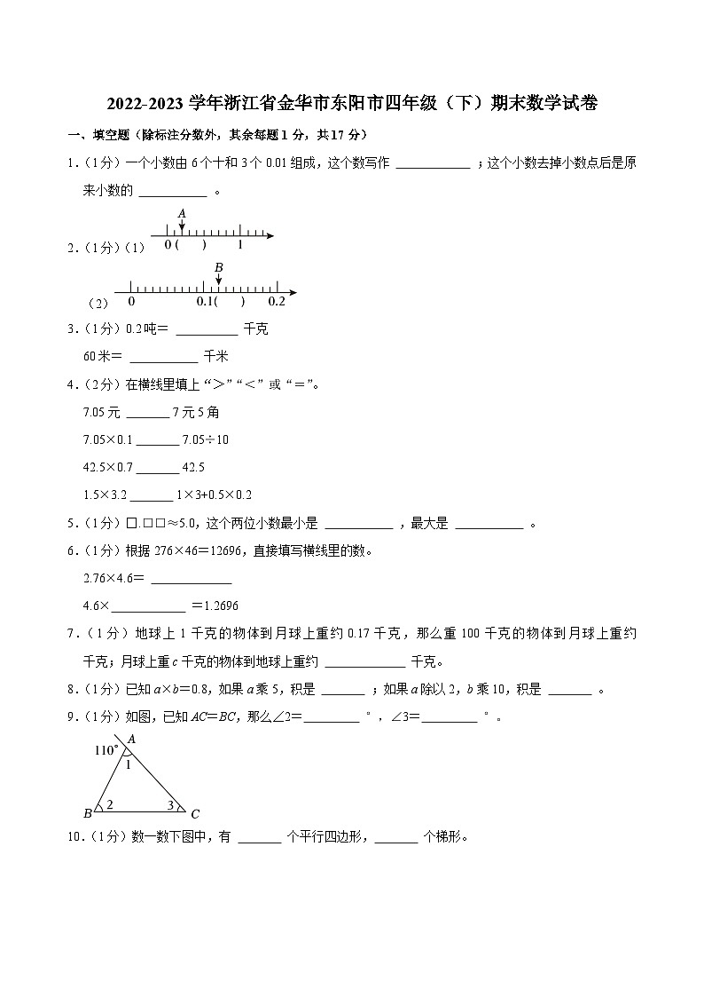 2022-2023学年浙江省金华市东阳市四年级（下）期末数学试卷第1页