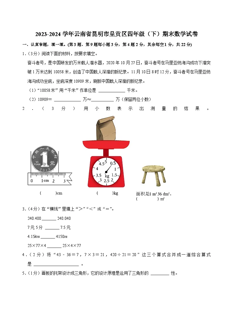 2023-2024学年云南省昆明市呈贡区四年级（下）期末数学试卷第1页