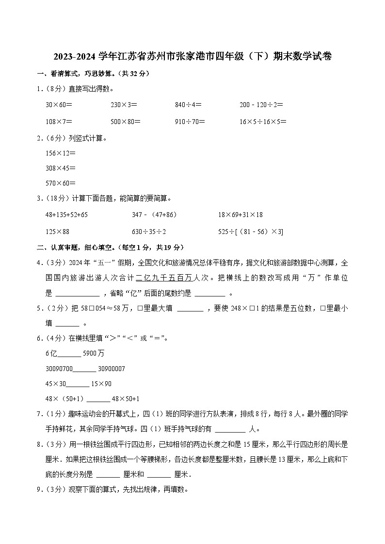 2023-2024学年江苏省苏州市张家港市四年级（下）期末数学试卷第1页