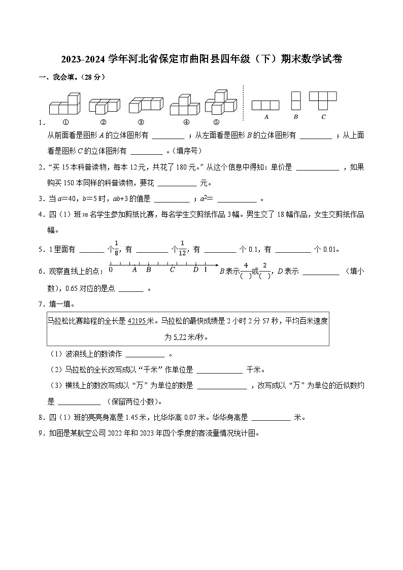 2023-2024学年河北省保定市曲阳县四年级（下）期末数学试卷第1页