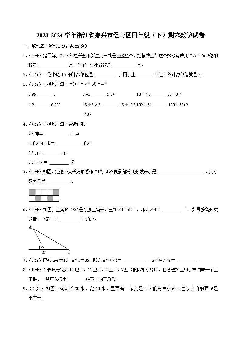 2023-2024学年浙江省嘉兴市经开区四年级（下）期末数学试卷第1页