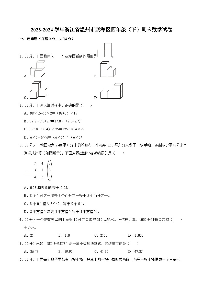 2023-2024学年浙江省温州市瓯海区四年级（下）期末数学试卷第1页