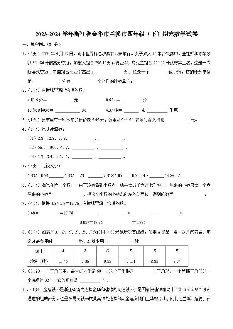 2023-2024学年浙江省金华市兰溪市四年级（下）期末数学试卷第1页