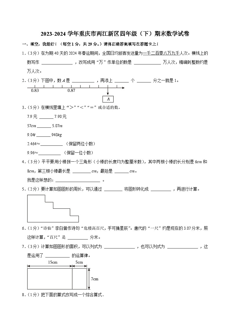 2023-2024学年重庆市两江新区四年级（下）期末数学试卷第1页