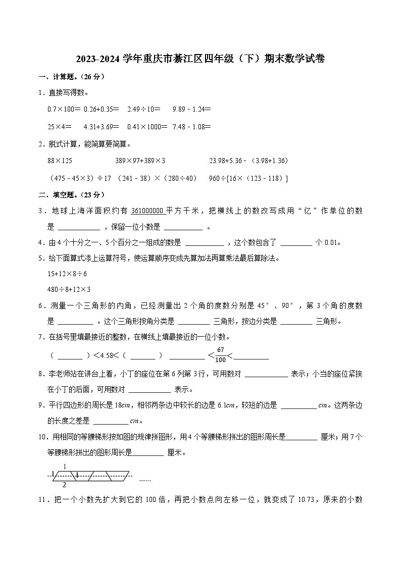 2023-2024学年重庆市綦江区四年级（下）期末数学试卷第1页