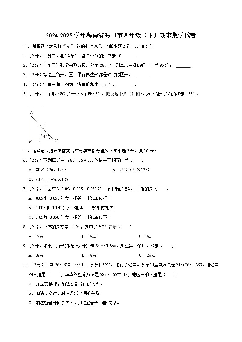 2024-2025学年海南省海口市四年级（下）期末数学试卷第1页